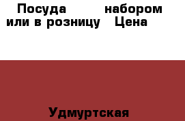 Посуда Zeptor набором или в розницу › Цена ­ 25 000 - Удмуртская респ., Ижевск г. Домашняя утварь и предметы быта » Посуда и кухонные принадлежности   . Удмуртская респ.